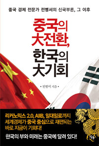 참돌 중국의 대전환, 한국의 기회
