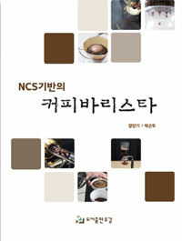 NCS기반의 커피바리스타