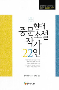 서울학고방(학고방) 현대 중문소설 작가 22인