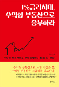 원앤원북스 1%금리시대, 수익형 부동산으로 승부하라