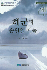 교우미디어  해군과 손원일 제독