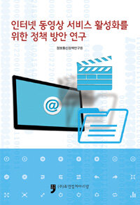 휴먼컬처아리랑 인터넷 동영상 서비스 활성화를 위한 정책 방안 연구