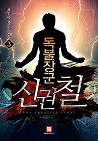 로크미디어(르네) 독불장군 신권철 3