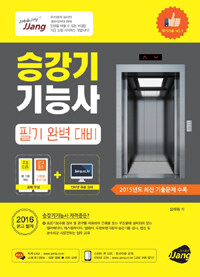 도서출판JJang 2016 승강기 기능사 필기 완벽 대비