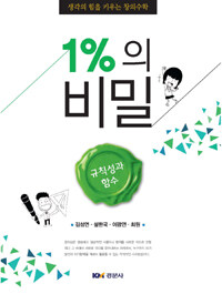 경문사 1%의 비밀: 규칙성과 함수 생각의 힘을 키우는 창의수학