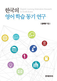 한국문화사 한국의 영어 학습 동기 연구