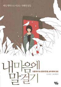 내마음에 말걸기 표지 이미지