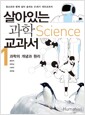살아있는 과학 교과서 1 - 과학의 개념과 원리