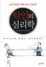 악인의 심리학 표지 이미지