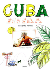 Cuba 알판판 알 비노 비노 :오로가 들려주는 쿠바 이야기 