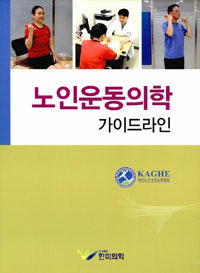 한미의학 노인운동의학 가이드라인