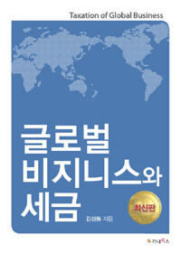 가나북스 글로벌 비즈니스와 세금