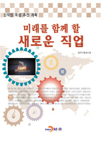 진한M&B(진한엠앤비) 미래를 함께 할 새로운 직업