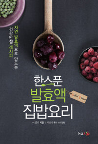 형설라이프 한스푼 발효액 집밥요리