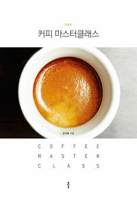 커피 마스터클래스 =Coffee master class 