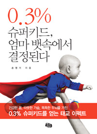 0.3% 슈퍼키드, 엄마 뱃속에서 결정된다 