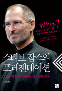 스티브 잡스의 프레젠테이션=그는 어떻게 청중을 설득하는가?/Why Steve Jobs' presentation?