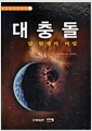 대충돌 - 달 탄생의 비밀, 이지북과학총서 9