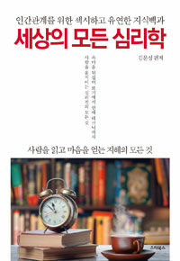 세상의 모든 심리학 :인간관계를 위한 섹시하고 유연한 지식백과 