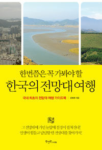 (한번쯤은 꼭 가봐야 할) 한국의 전망대 여행 :국내 최초의 전망대 여행 가이드북 