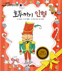 한국뉴베리 호두까기 인형 (피노키오 세계명작 20)