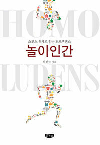 놀이인간 :스포츠 역사로 읽는 호모루덴스 