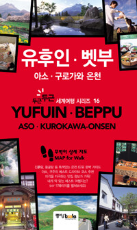 유후인·벳부·아소·구로가와 온천 =Yufuin·Beppu·Aso·Kurokawa-onsen 