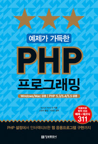 (예제가 가득한) PHP 프로그래밍 :windows/mac 공용 | PHP 5.3/5.4/5.5 공용 