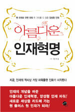 아름다운 인재혁명 표지 이미지