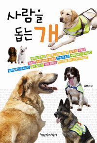사람을 돕는 개 표지 이미지