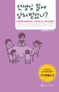선생님 말에 상처 받았니? 표지 이미지