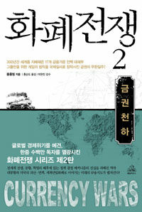 화폐전쟁2