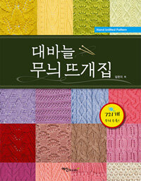 대바늘 무늬 뜨개집 :hand knitted pattern 