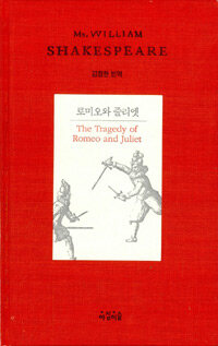 로미오와 줄리엣 :매우 특출하고 슬픈 로미오와 줄리엣의 비극 