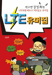 LTE 유머집 :개그맨 김일희의 LTE처럼 빠르고 재미있는 유머집 