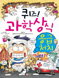 글송이 퀴즈! 과학상식 : 응급처치