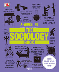 사회학의 책 :인간의 공동체를 탐구하는 위대한 사회학의 성과들 