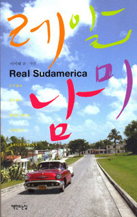 레알 남미 =Real Sudamerica 