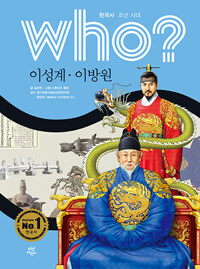 Who?이성계·이방원