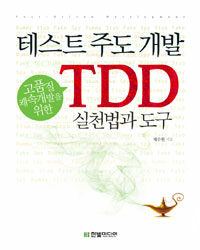 테스트 주도 개발 =고품질 쾌속개발을 위한 TDD 실천법과 도구 /Test-Driven Development 