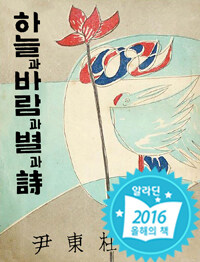 초판본 하늘과 바람과 별과 詩 - 윤동주 유고시집, 1955년 10주기 기념 증보판