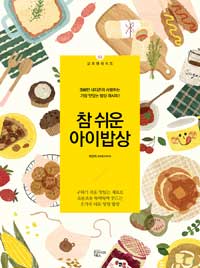 참 쉬운 아이밥상 :3000만 네티즌이 사랑하는 가장 맛있는 밥상 레시피! 