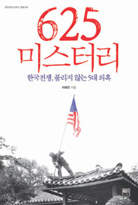 625 미스터리 :한국전쟁, 풀리지 않는 5대 의혹 