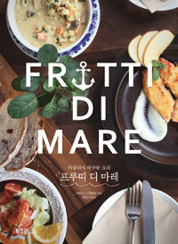 프루띠 디 마레 =이탈리아 해산물 요리 /Frutti Di Mare 