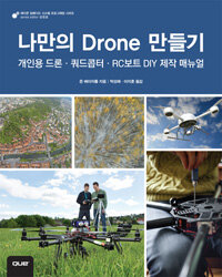 나만의 drone 만들기 :개인용 드론·쿼드콥터·RC보트 DIY 제작 매뉴얼 