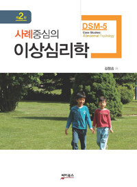 (사례중심의) 이상심리학 =DSM-5 /Case studies: abnormal psychology 