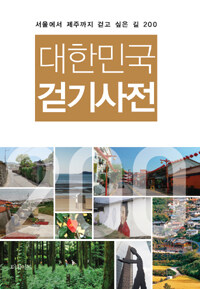 대한민국 걷기사전 :서울에서 제주까지 걷고 싶은 길 200 