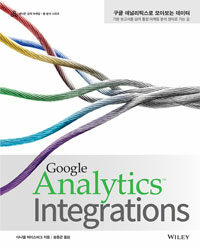 구글 애널리틱스로 모아보는 데이터 :기본 보고서를 넘어 통합 마케팅 분석 센터로 가는 길 