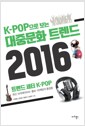 [eBook] K-POP  ߹ȭ Ʈ 2016