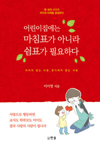 어린이집에는 마침표가 아니라 쉼표가 필요하다 :영·유아 시기가 아이의 미래를 결정한다 